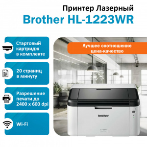 BROTHER HL-1223WR принтер лазерный черно-белый BROTHER HL-1223WR принтер лазерный черно-белый