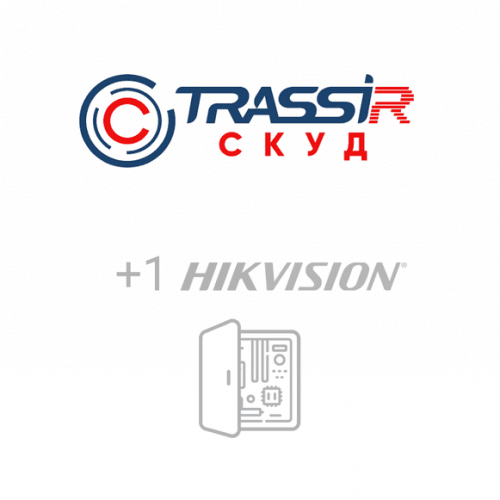 TRASSIR TRASSIR СКУД+1 Hikvision Модуль и ПО TRASSIR фото 2